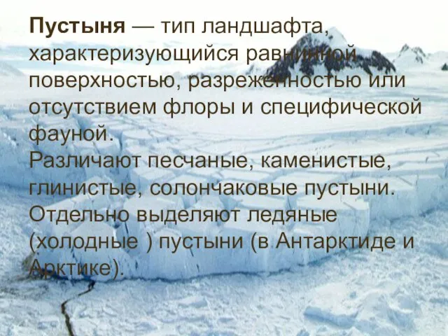 Пустыня — тип ландшафта, характеризующийся равнинной поверхностью, разреженностью или отсутствием флоры