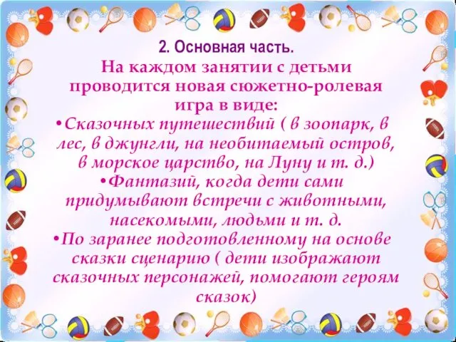 2. Основная часть. На каждом занятии с детьми проводится новая сюжетно-ролевая