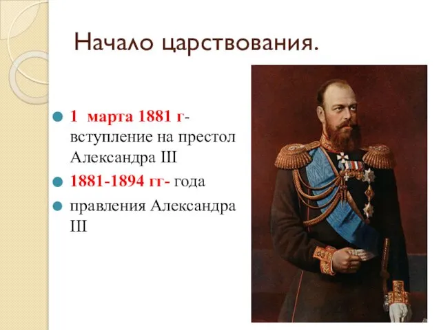 Начало царствования. 1 марта 1881 г-вступление на престол Александра III 1881-1894 гг- года правления Александра III