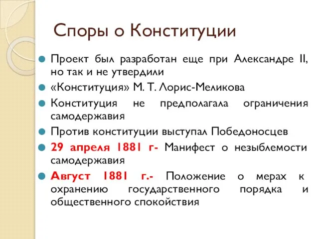 Споры о Конституции Проект был разработан еще при Александре II, но