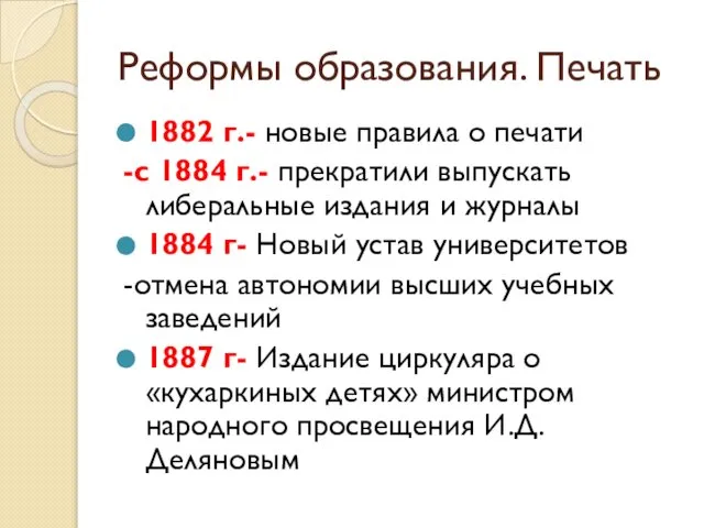 Реформы образования. Печать 1882 г.- новые правила о печати -с 1884