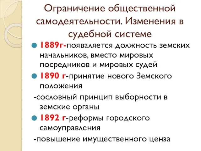 Ограничение общественной самодеятельности. Изменения в судебной системе 1889г-появаляется должность земских начальников,