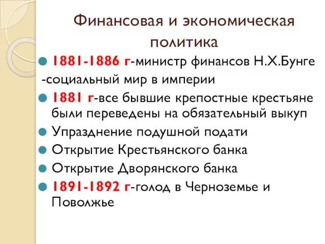 Финансовая и экономическая политика 1881-1886 г-министр финансов Н.Х.Бунге -социальный мир в