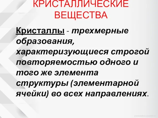 КРИСТАЛЛИЧЕСКИЕ ВЕЩЕСТВА Кристаллы - трехмерные образования, характеризующиеся строгой повторяемостью одного и