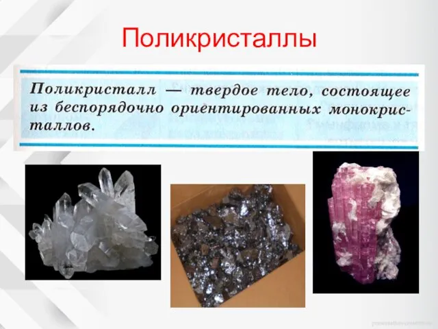 Поликристаллы