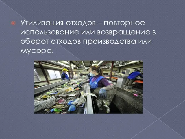 Утилизация отходов – повторное использование или возвращение в оборот отходов производства или мусора.