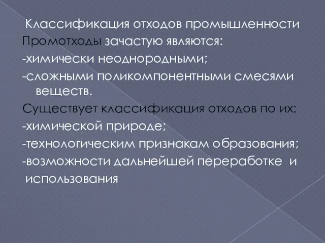 Классификация отходов промышленности Промотходы зачастую являются: -химически неоднородными; -сложными поликомпонентными смесями