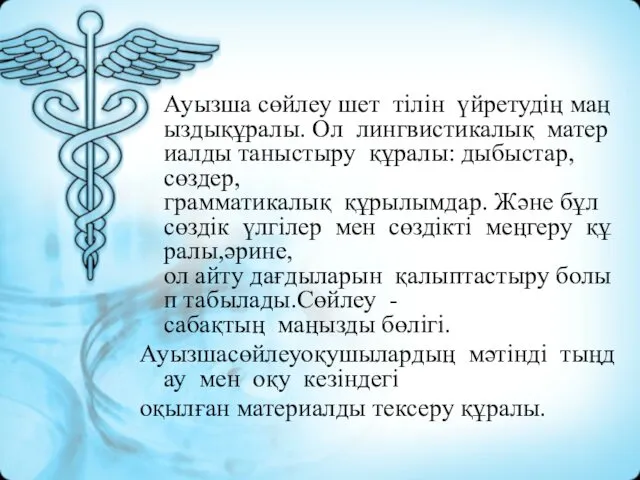 Ауызша сөйлеу шет тілін үйретудің маңыздықұралы. Ол лингвистикалық материалды таныстыру құралы: