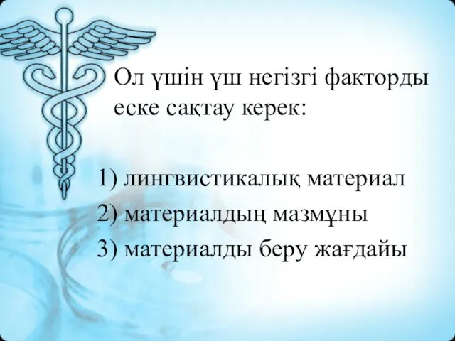 Ол үшін үш негізгі фактордыеске сақтау керек: 1) лингвистикалық материал 2)