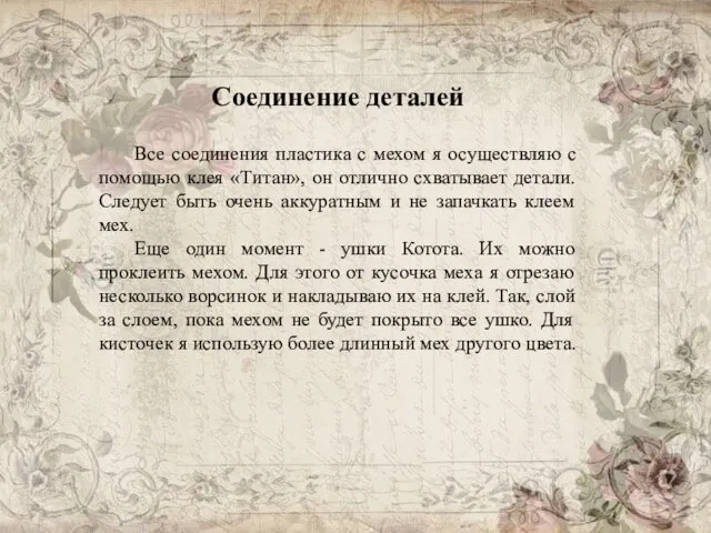 Соединение деталей Все соединения пластика с мехом я осуществляю с помощью