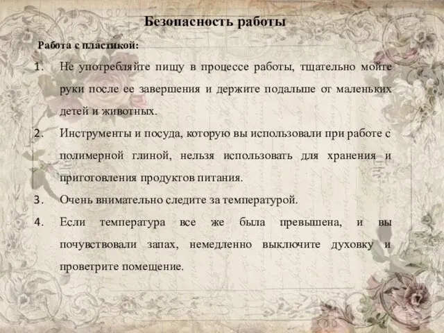 Безопасность работы Работа с пластикой: Не употребляйте пищу в процессе работы,