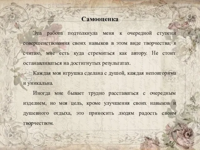 Самооценка Эта работа подтолкнула меня к очередной ступени совершенствования своих навыков