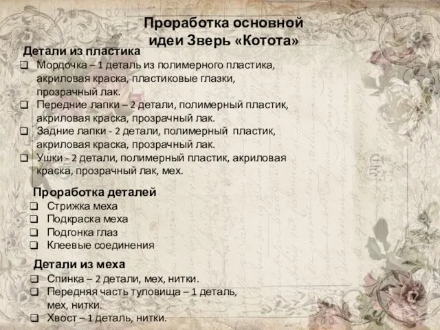 Проработка основной идеи Зверь «Котота» Проработка деталей Стрижка меха Подкраска меха