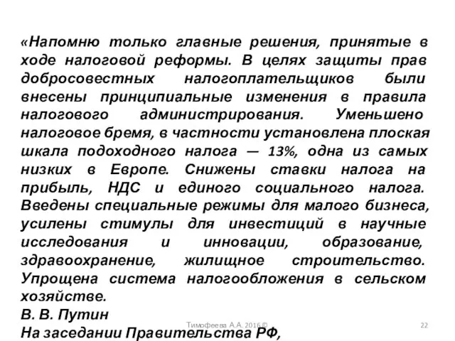 «Напомню только главные решения, принятые в ходе налоговой реформы. В целях