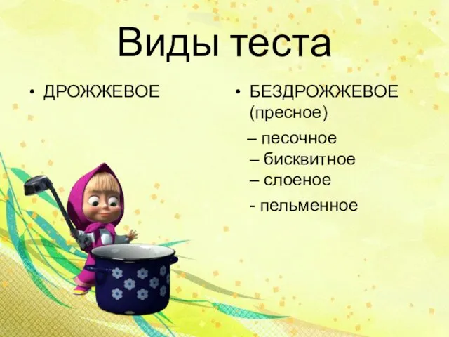 Виды теста ДРОЖЖЕВОЕ БЕЗДРОЖЖЕВОЕ (пресное) – песочное – бисквитное – слоеное - пельменное