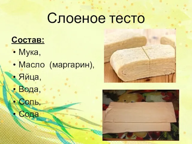 Слоеное тесто Состав: Мука, Масло (маргарин), Яйца, Вода, Соль, Сода