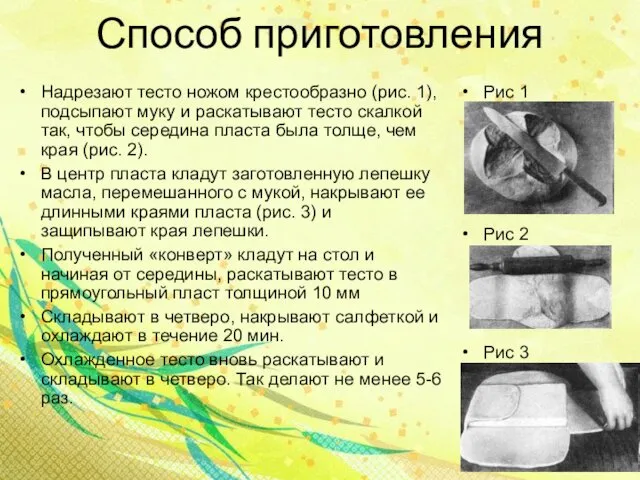 Способ приготовления Надрезают тесто ножом крестообразно (рис. 1), подсыпают муку и