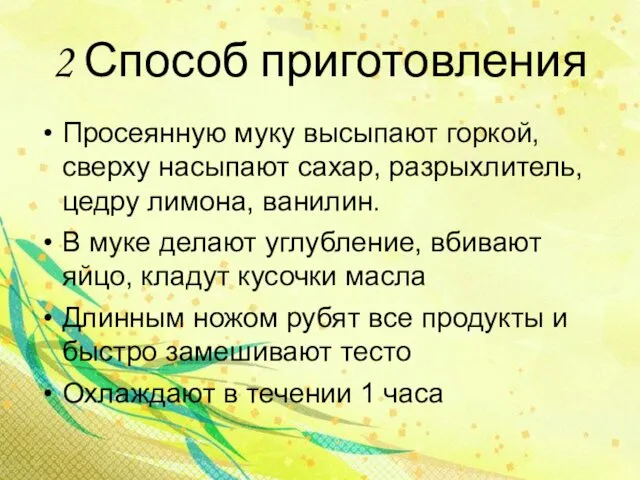 2 Способ приготовления Просеянную муку высыпают горкой, сверху насыпают сахар, разрыхлитель,