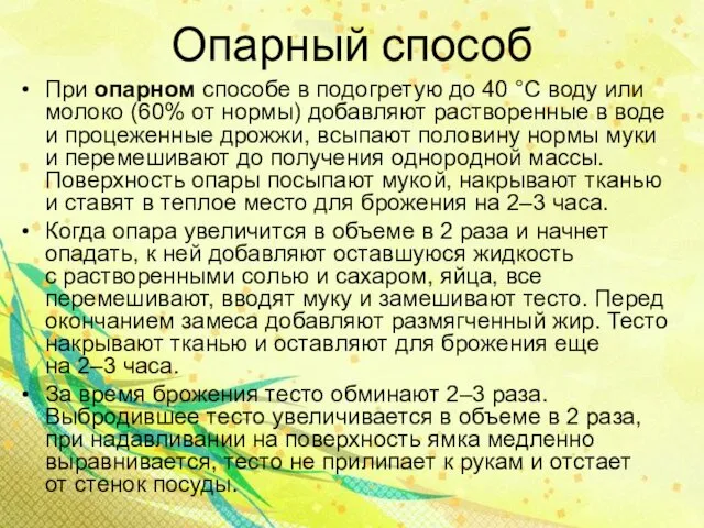 Опарный способ При опарном способе в подогретую до 40 °С воду