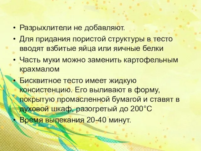 Разрыхлители не добавляют. Для придания пористой структуры в тесто вводят взбитые