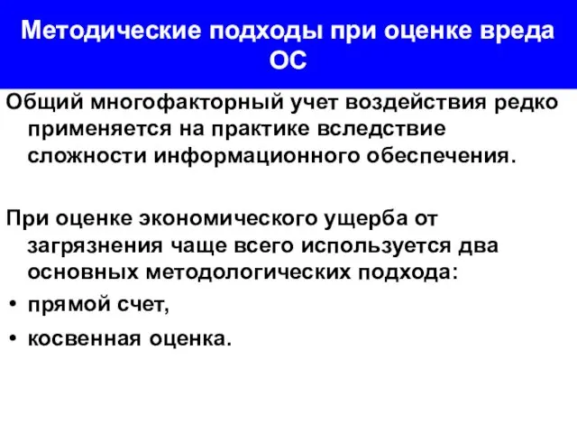 Методические подходы при оценке вреда ОС Общий многофакторный учет воздействия редко