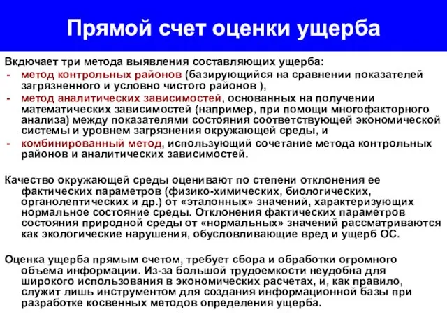 Прямой счет оценки ущерба Вкдючает три метода выявления составляющих ущерба: метод