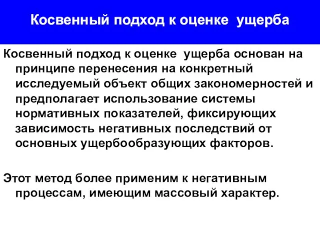 Косвенный подход к оценке ущерба Косвенный подход к оценке ущерба основан