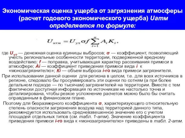 Экономическая оценка ущерба от загрязнения атмосферы (расчет годового экономического ущерба) Uатм