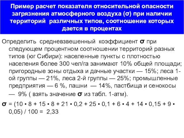 Пример расчет показателя относительной опасности загрязнения атмосферного воздуха (σ) при наличии