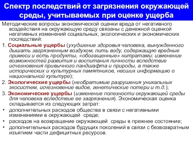 Спектр последствий от загрязнения окружающей среды, учитываемых при оценке ущерба Методические