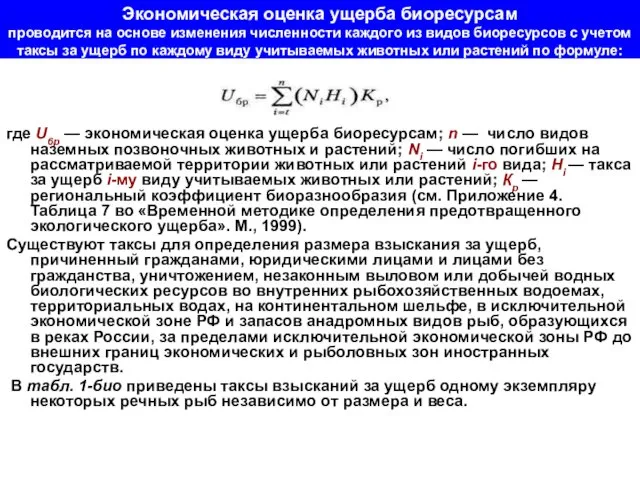 Экономическая оценка ущерба биоресурсам проводится на основе изменения численности каждого из