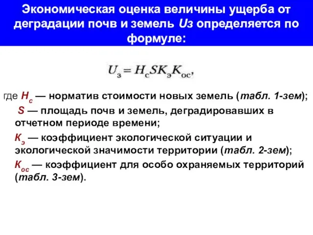 Экономическая оценка величины ущерба от деградации почв и земель Uз определяется