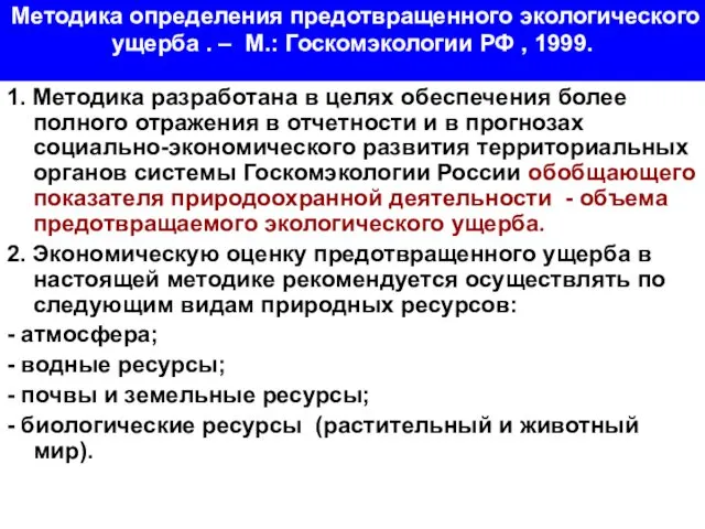 Методика определения предотвращенного экологического ущерба . – М.: Госкомэкологии РФ ,