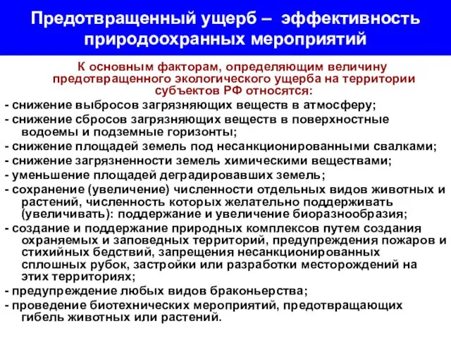 Предотвращенный ущерб – эффективность природоохранных мероприятий К основным факторам, определяющим величину