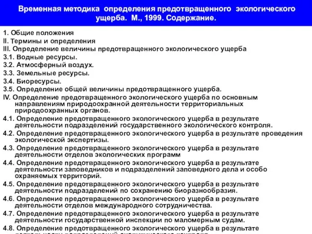 Временная методика определения предотвращенного экологического ущерба. М., 1999. Содержание. 1. Общие