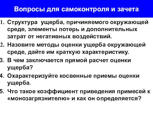 Вопросы для самоконтроля и зачета Структура ущерба, причиняемого окружающей среде, элементы