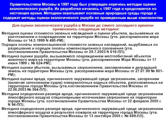 Правительством Москвы в 1997 году был утвержден перечень методик оценки экологического