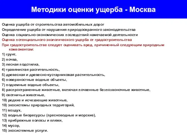 Методики оценки ущерба - Москва Оценка ущерба от строительства автомобильных дорог