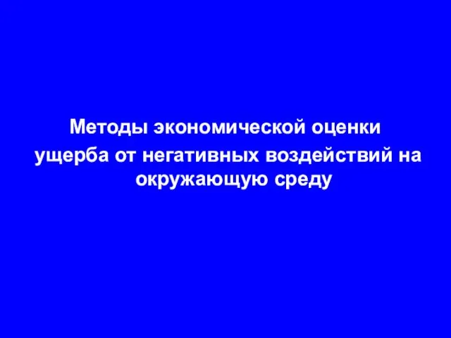 Методы экономической оценки ущерба от негативных воздействий на окружающую среду