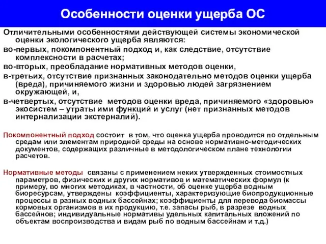 Особенности оценки ущерба ОС Отличительными особенностями действующей системы экономической оценки экологического