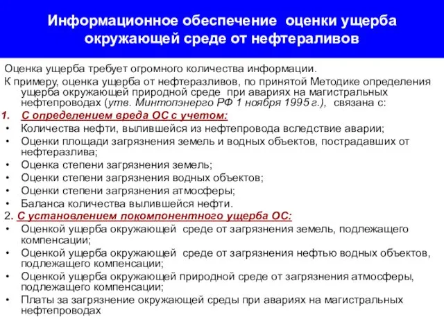 Информационное обеспечение оценки ущерба окружающей среде от нефтераливов Оценка ущерба требует