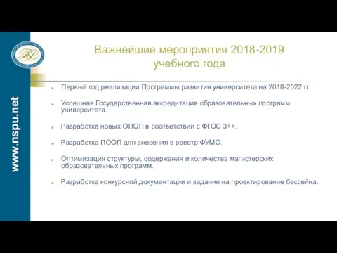 www.nspu.net Важнейшие мероприятия 2018-2019 учебного года Первый год реализации Программы развития