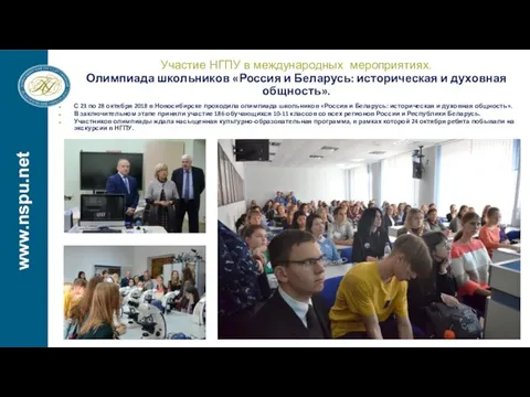 www.nspu.net С 23 по 28 октября 2018 в Новосибирске проходила олимпиада