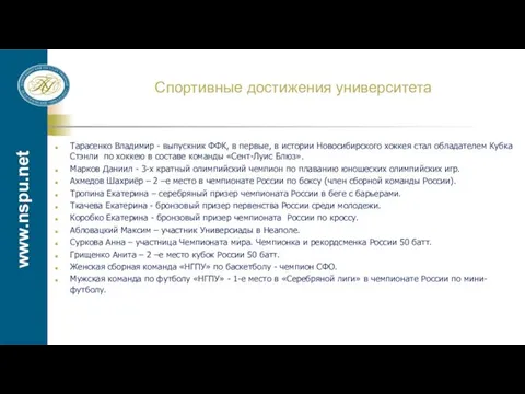 www.nspu.net Спортивные достижения университета Тарасенко Владимир - выпускник ФФК, в первые,