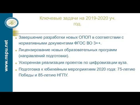 www.nspu.net Завершение разработки новых ОПОП в соответствии с нормативными документами ФГОС