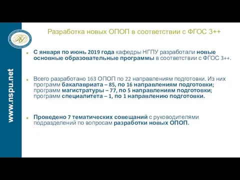 www.nspu.net Разработка новых ОПОП в соответствии с ФГОС 3++ С января