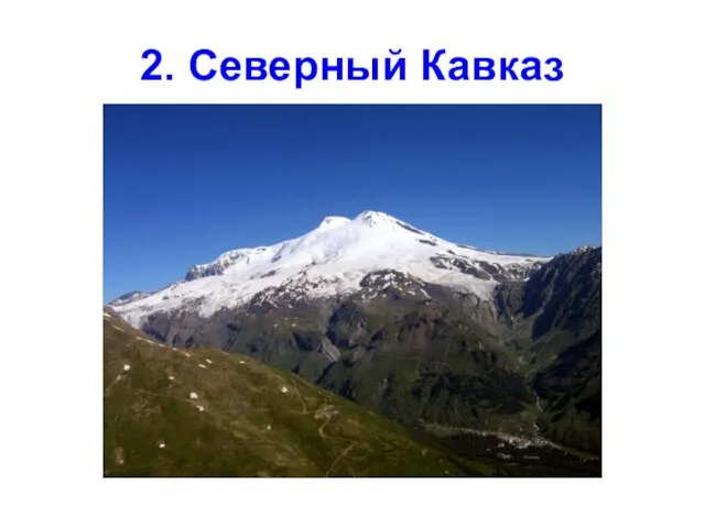 2. Северный Кавказ