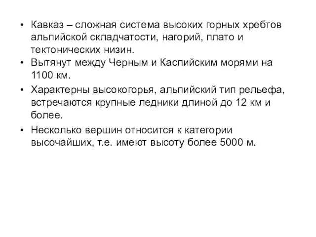 Кавказ – сложная система высоких горных хребтов альпийской складчатости, нагорий, плато