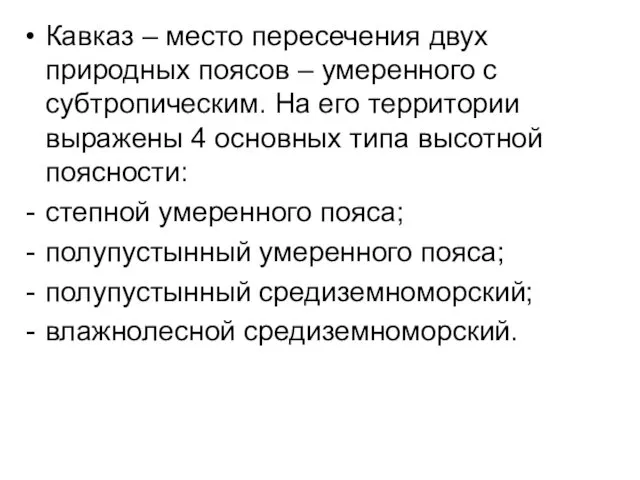 Кавказ – место пересечения двух природных поясов – умеренного с субтропическим.