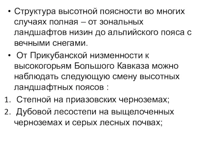 Структура высотной поясности во многих случаях полная – от зональных ландшафтов